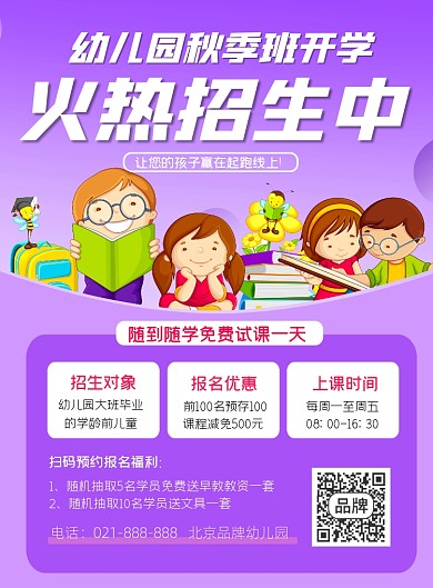 幼儿园秋季班招生宣传印刷海报