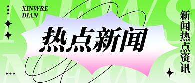 新闻资讯新媒体配图公众号首图