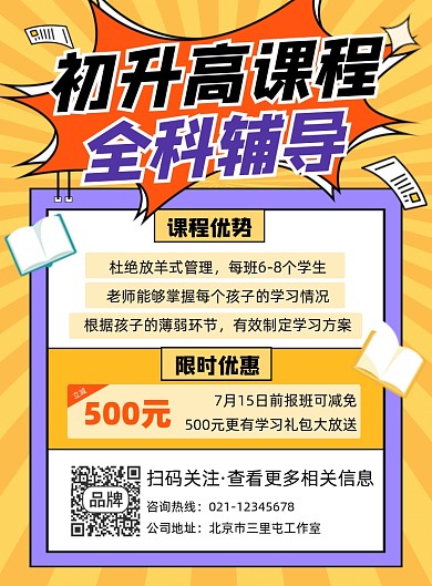 初升高课程辅导招生宣传印刷海报