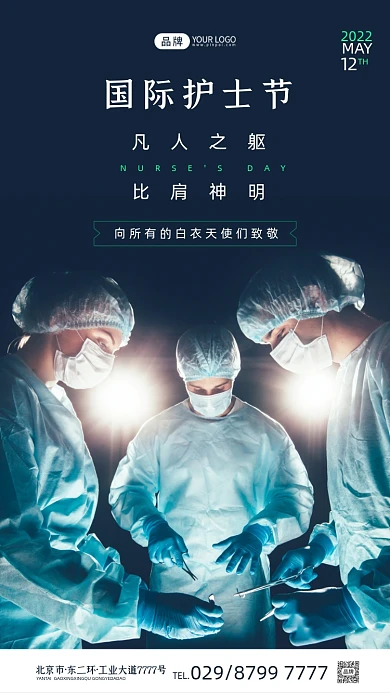 国际护士节医疗队摄影图海报