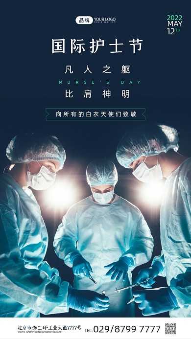 国际护士节医疗队摄影图海报
