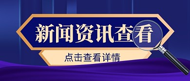 新闻资讯新媒体配图公众号首图