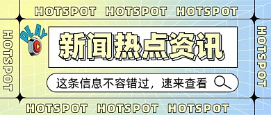 新闻资讯新媒体配图公众号首图