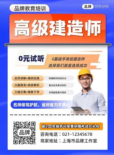 高级建造师培训宣传印刷海报