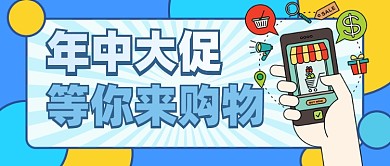 618年中大促疯狂促销公众号首图
