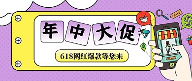 618年中大促疯狂促销公众号首图