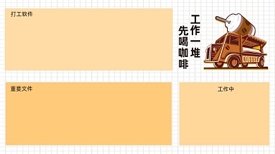 打工人咖啡简约电脑分区壁纸