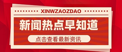 新闻资讯新媒体配图公众号首图