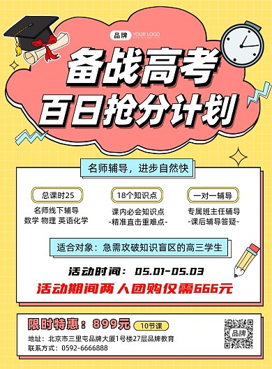 备战高考百日抢分计划培训招生印刷海报