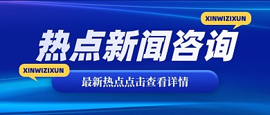 新闻资讯新媒体配图公众号首图