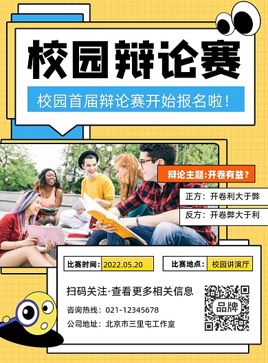 校园辩论赛宣传印刷海报