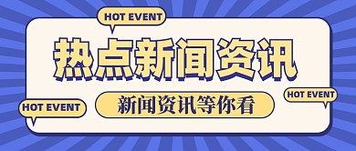 新闻资讯新媒体配图公众号首图