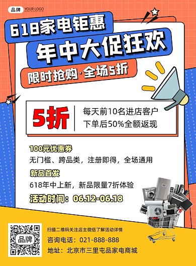 618家电促销宣传印刷海报