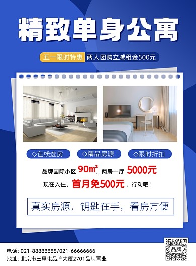 单身公寓出租营销宣传印刷海报