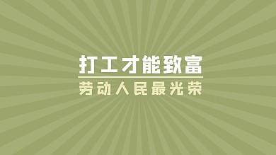 复古风文字电脑壁纸