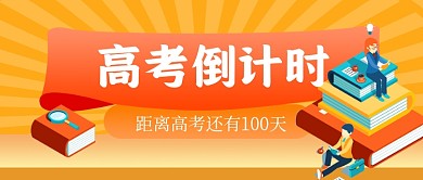 高考倒计时新媒体配图公众号首图