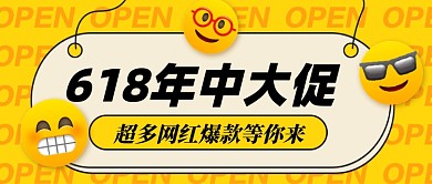 618年中大促疯狂促销公众号首图