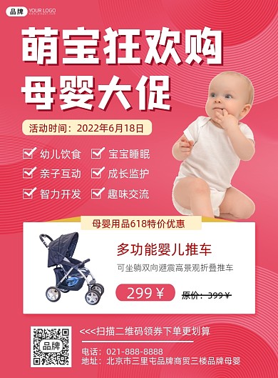 母婴大促618营销宣传印刷海报