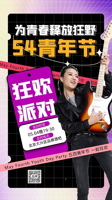 54青年节狂欢派对摄影图海报