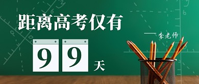 高考倒计时新媒体配图公众号首图