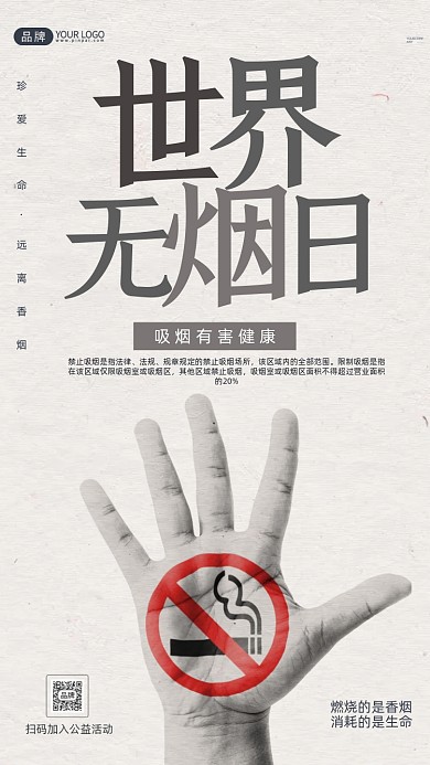 世界无烟日禁止吸烟标志摄影图海报