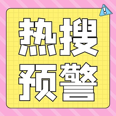热搜预警公众号次图