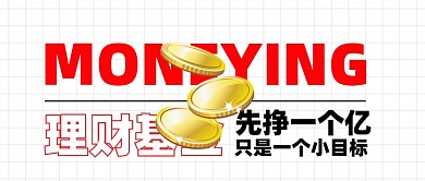 金融理财摄影图新媒体配图公众号首图