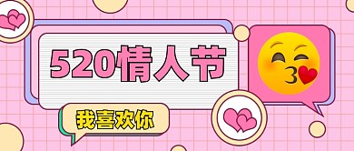 520我爱你情人节公众号首图
