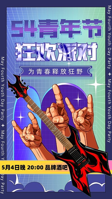 54青年节狂欢派对摄影图海报