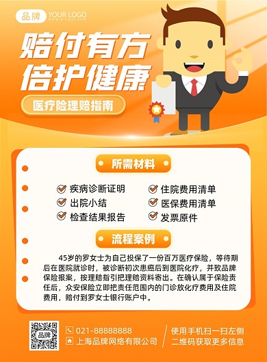 医疗保险理赔指南插画风印刷海报