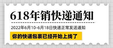 618年中大促快递通知公众号首图