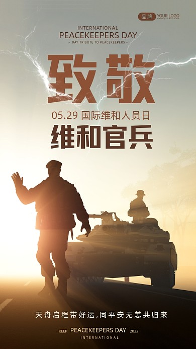 国际维和人员日一群士兵摄影图海报