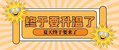 立夏时节温度回升公众号首图