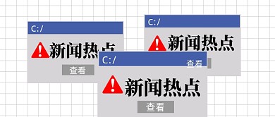 新闻资讯新媒体配图公众号首图