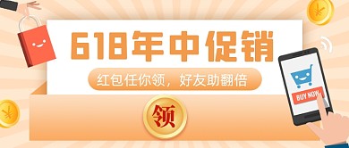618年中大促疯狂促销公众号首图