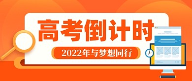高考倒计时新媒体配图公众号首图