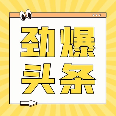 劲爆头条公众号次图