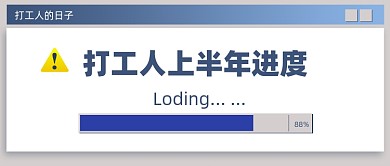 打工人打工魂打工都是人上人公众号首图