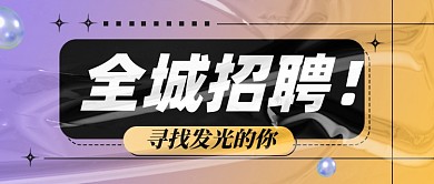 招聘面试招兵买马新媒体配图
