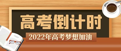 高考倒计时新媒体配图公众号首图