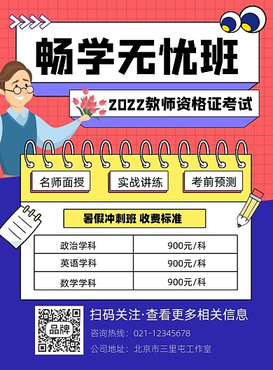 教资考试培训宣传印刷海报