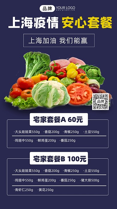 上海疫情团购套餐宣传手机海报