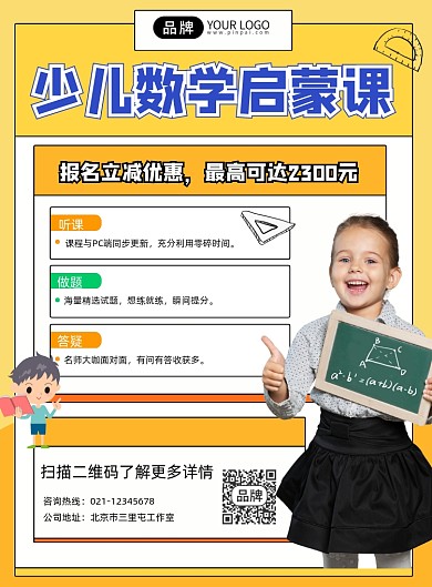 少儿数学启蒙课宣传印刷海报