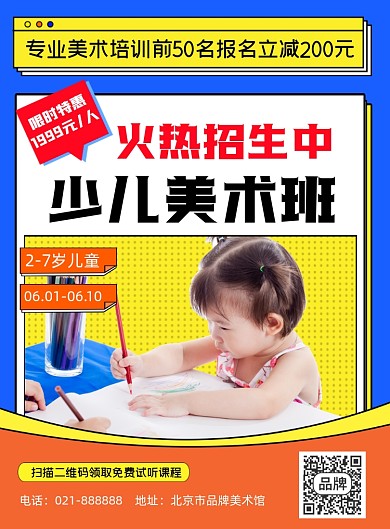 少儿美术培训招生印刷海报