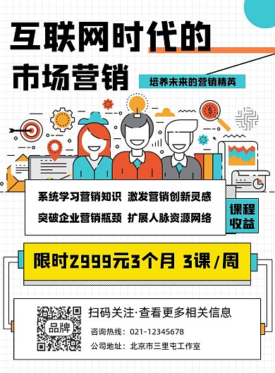 市场营销课程宣传印刷海报