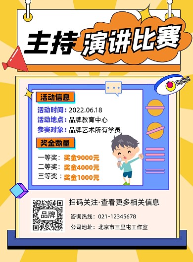 主持演讲比赛宣传印刷海报