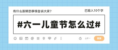 六一儿童节快乐公众号首图