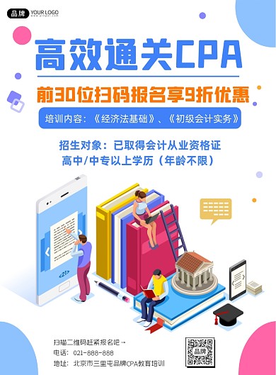 CPA培训招生宣传简约印刷海报