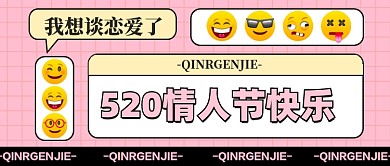 520我爱你情人节公众号首图