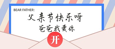父亲节快乐新媒体配图公众号首图